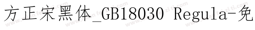 方正宋黑体_GB18030 Regula字体转换
